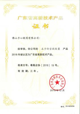 五子衍宗軟膠囊-2018年高新技術產(chǎn)品